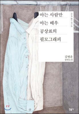 아는 사람만 아는 배우 공상표의 필모그래피 표지