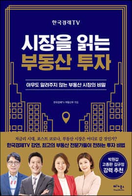 한국경제TV 시장을 읽는 부동산 투자 표지