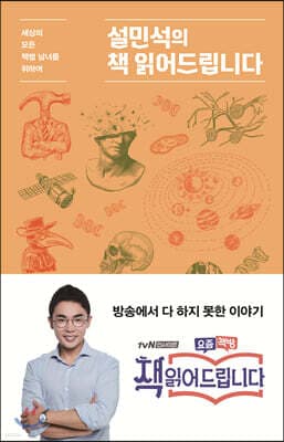 설민석의 책 읽어드립니다 표지