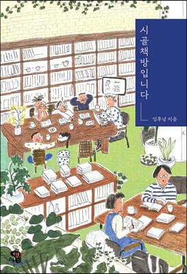 시골책방입니다 cover