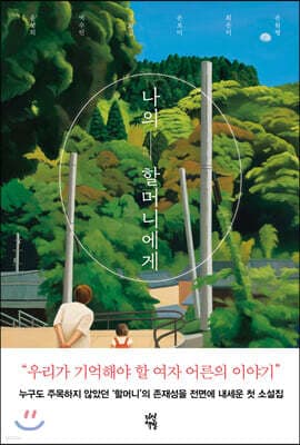 나의 할머니에게 표지