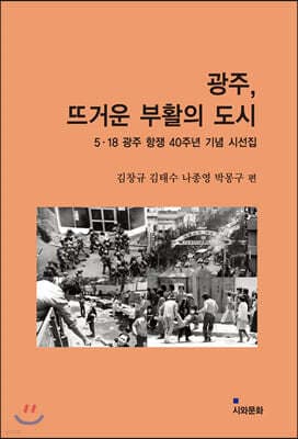광주, 뜨거운 부활의 도시 표지