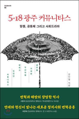 5·18 광주 커뮤니타스 표지