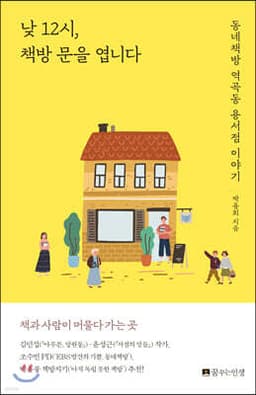 낮 12시, 책방 문을 엽니다 표지