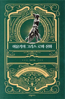 이윤기의 그리스 로마 신화 (특별 합본판) 표지