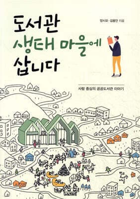 도서관 생태마을에 삽니다 표지