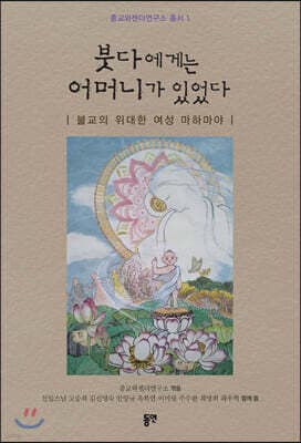 붓다에게는 어머니가 있었다 표지