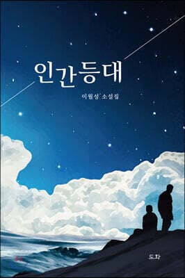 인간등대 표지