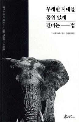 무례한 시대를 품위 있게 건너는 법 표지