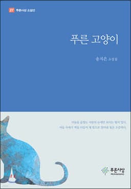 푸른 고양이 표지