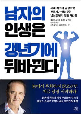 남자의 인생은 갱년기에 뒤바뀐다 표지