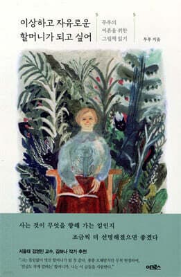 이상하고 자유로운 할머니가 되고 싶어 표지