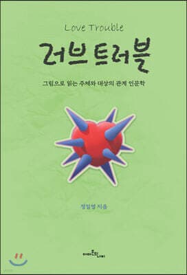 러브 트러블 표지