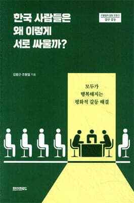 한국 사람들은 왜 이렇게 서로 싸울까? cover