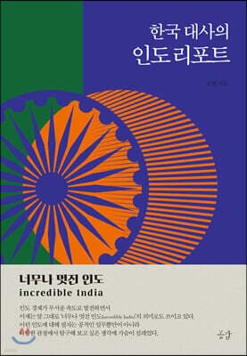 한국 대사의 인도 리포트 표지