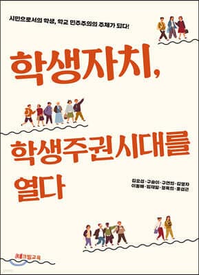 학생자치, 학생주권시대를 열다 표지
