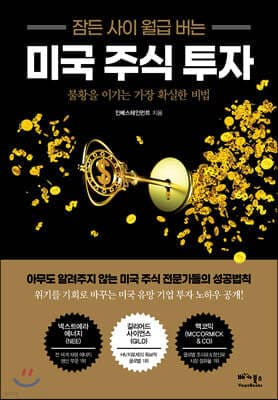 잠든 사이 월급 버는 미국 주식 투자 표지