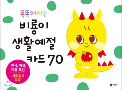 똑똑해지는 비룡이 생활예절카드 70 표지