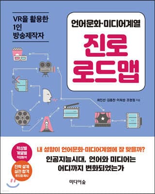 언어문화·미디어계열 진로 로드맵 표지