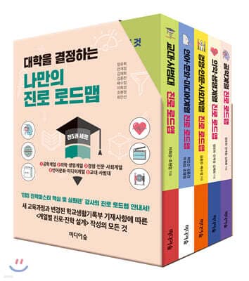 대학을 결정하는 나만의 진로 로드맵 표지