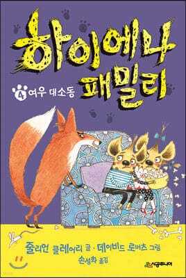 하이에나 패밀리 4 여우 대소동 표지