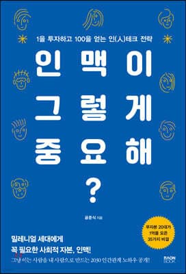 인맥이 그렇게 중요해? 표지
