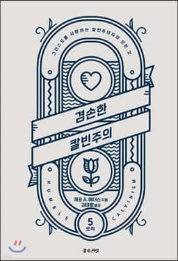 겸손한 칼빈주의 cover