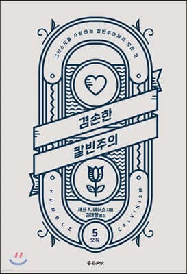 겸손한 칼빈주의 표지