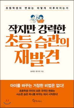 작지만 강력한 초등 습관의 재발견 표지