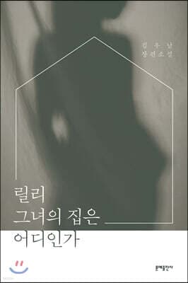 릴리 그녀의 집은 어디인가 표지