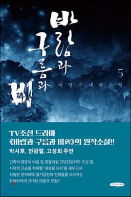 바람과 구름과 비 5 표지