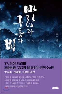 바람과 구름과 비 8 표지