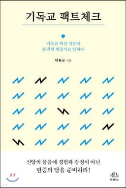 기독교 팩트체크 cover