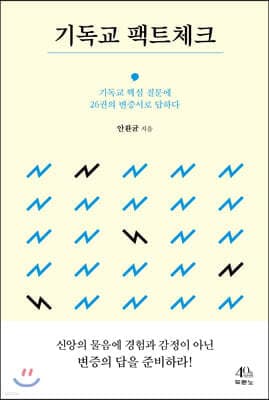 기독교 팩트체크 표지