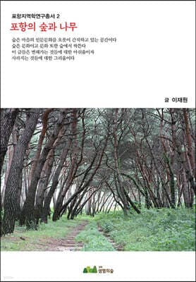 포항의 숲과 나무 표지