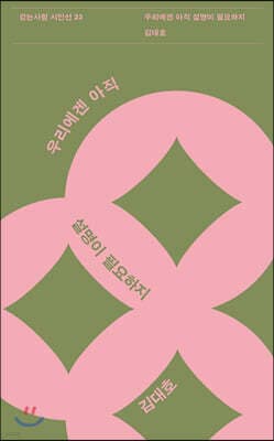 우리에겐 아직 설명이 필요하지 표지