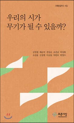 우리의 시가 무기가 될 수 있을까? cover