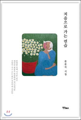 처음으로 가는 연습 표지