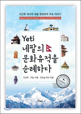 예띠 네팔의 문화유적을 순례하다 표지