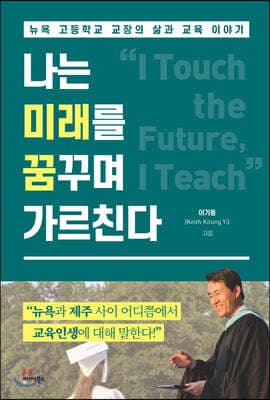나는 미래를 꿈꾸며 가르친다 표지