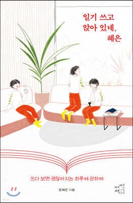 일기 쓰고 앉아 있네, 혜은 표지