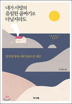 내가 사망의 음침한 골짜기로 다닐지라도 표지