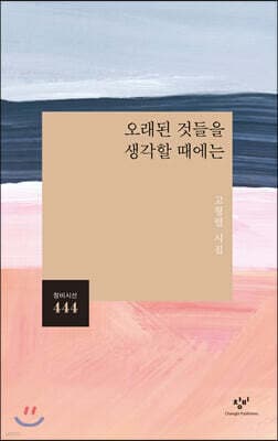 오래된 것들을 생각할 때에는 cover