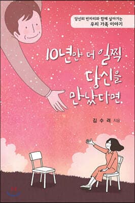 10년만 더 일찍 당신을 만났다면 표지