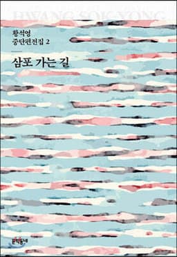 삼포 가는 길 표지