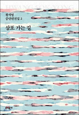 삼포 가는 길 표지
