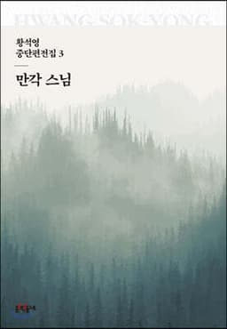 만각 스님 표지