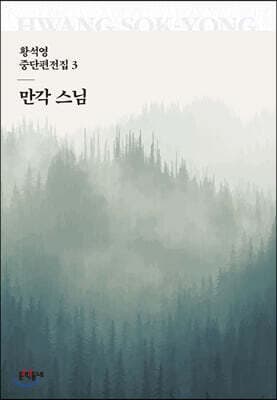 만각 스님 표지