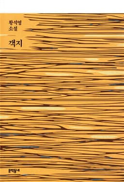 객지 표지