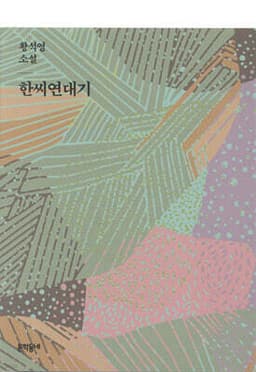 한씨연대기 표지